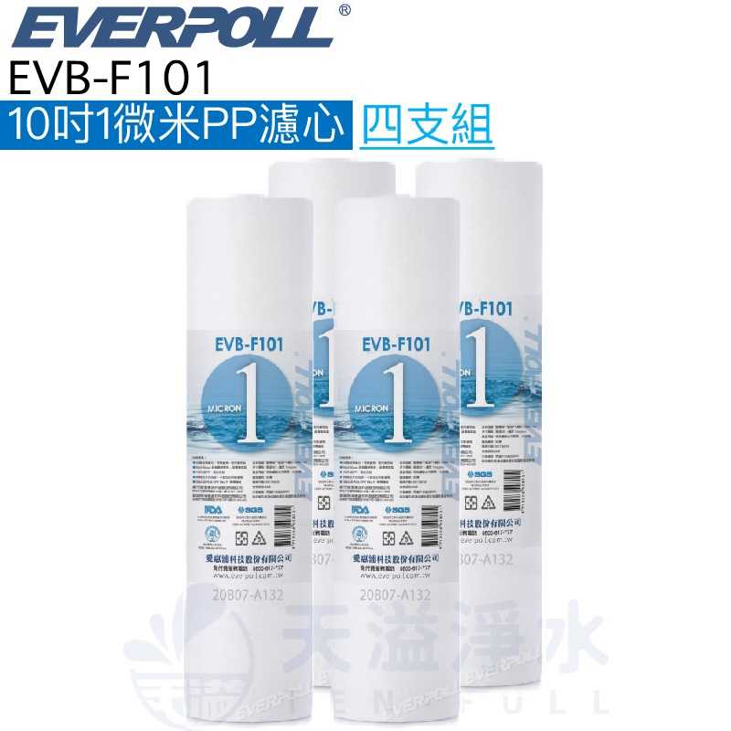 【台灣公司貨】【EVERPOLL】EVB-F101 1微米PP濾芯 濾心【四入】【10吋標準規格濾心】【F101】