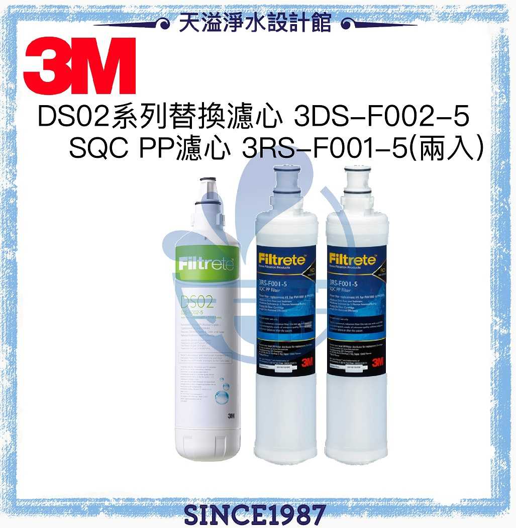 《3M》DS02替換濾心1入(3DS-F002-5)+ SQC PP濾心2入(3RS-F001-5)