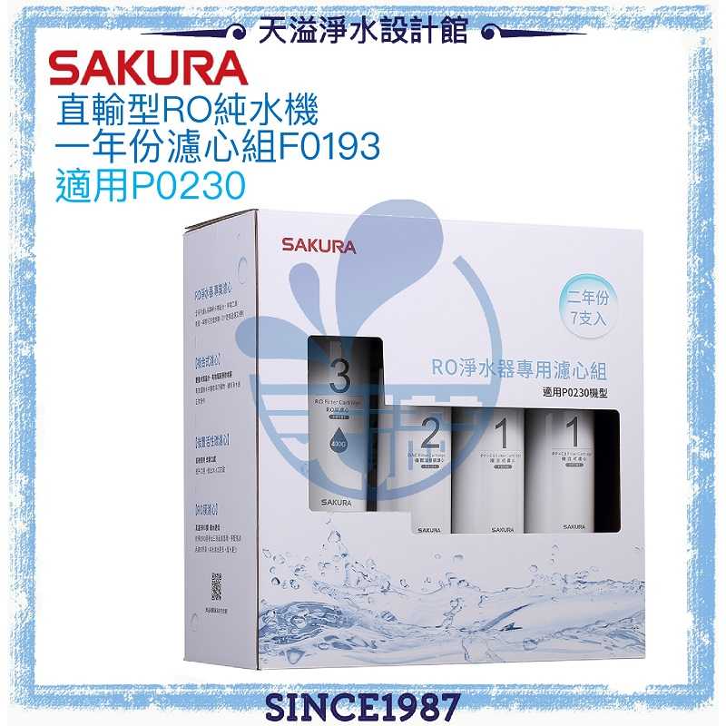【SAKURA 櫻花】RO淨水器專用兩年份濾心組F0193【適用P0230】【台灣公司貨】
