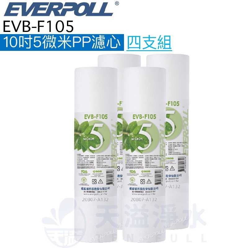 【台灣公司貨】【EVERPOLL】EVB-F105 5微米PP濾芯 濾心【四入】【10吋標準規格濾心】【F105】