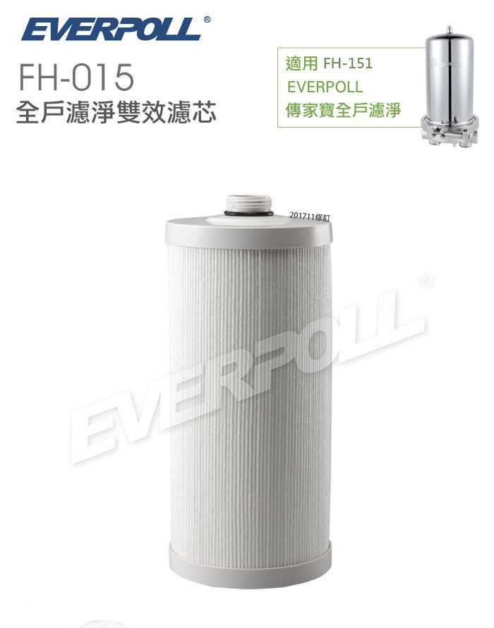 【EVERPOLL】傳家寶FH-151專用濾心FH-015◆濾淨水量：150噸