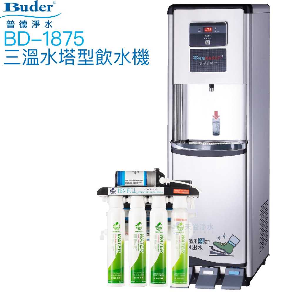 【普德BUDER】BD-1875冰溫熱型三溫飲水機【逆滲透淨水系統｜踏板式取水設計】【贈全台安裝及一年份濾心組】