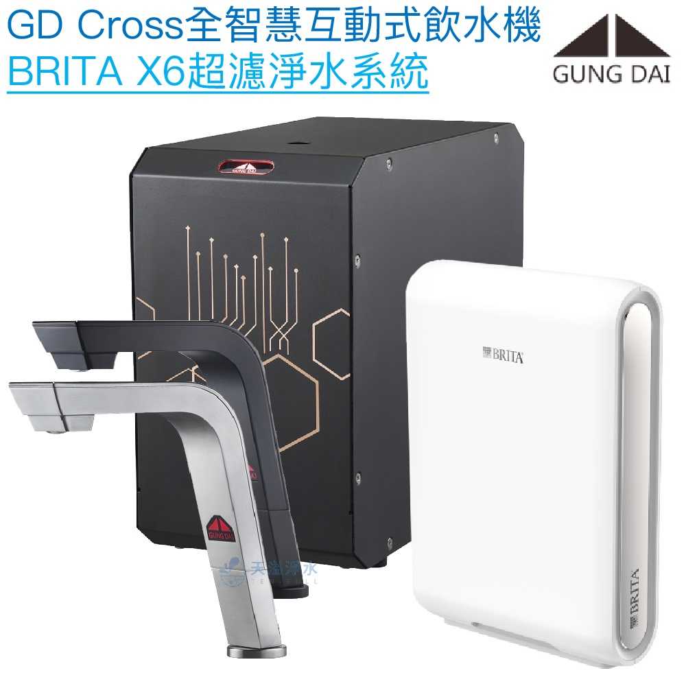 【宮黛GUNG DAI】GD-CROSS新廚下全智慧互動式飲水機【BRITA 超微濾淨水版】【贈全台安裝】