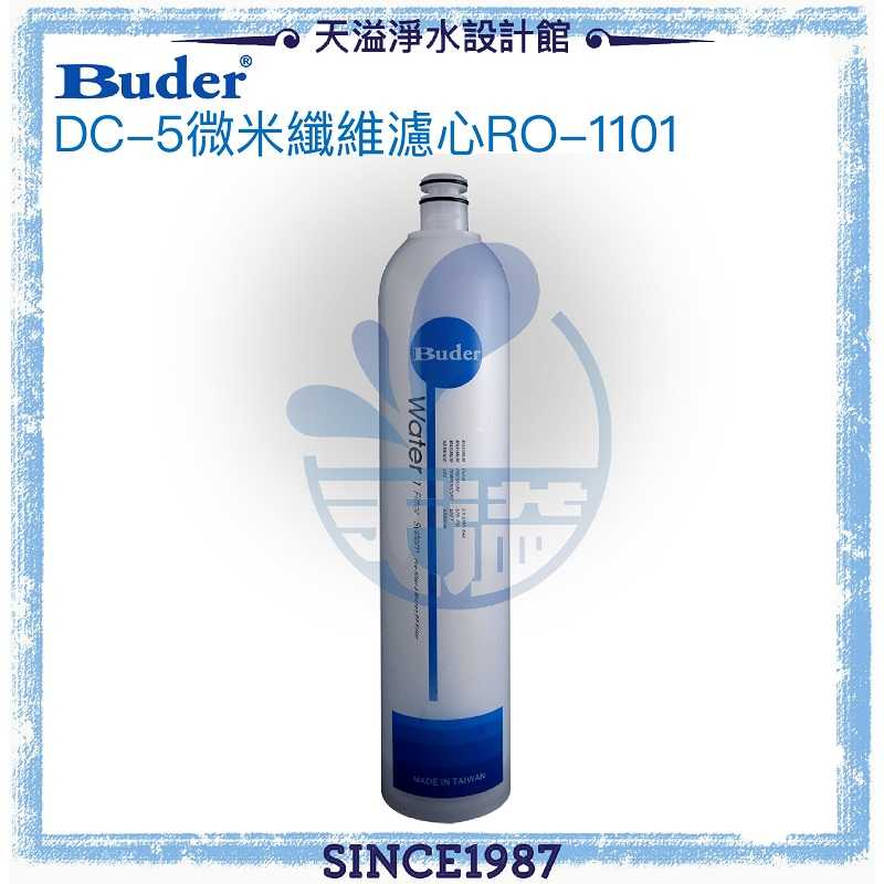 【普德BUDER】DC一代專利濾水頭-5微米纖維濾心RO-1101【一支裝】