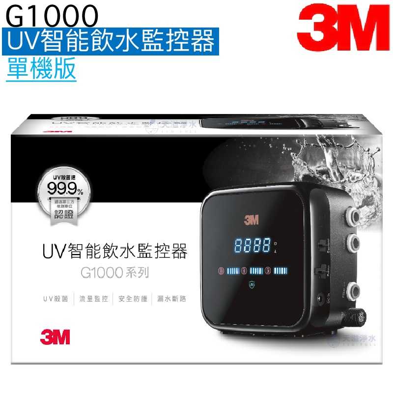 【3M】G1000 UV智能飲水監控器-單機版【LED UVC殺菌｜流量監控｜漏水偵測｜贈全臺安裝】