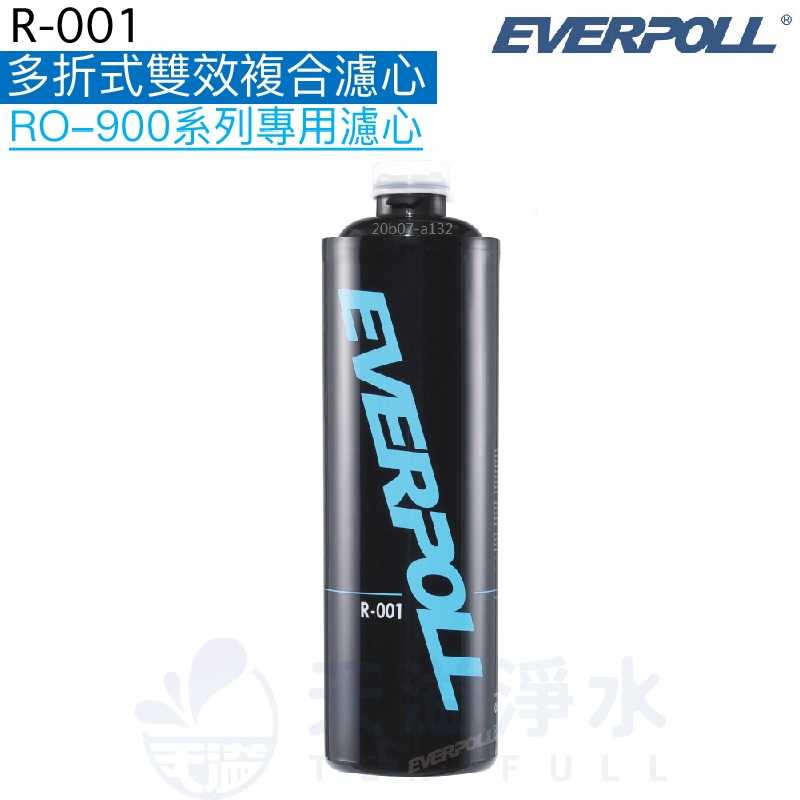 【EVERPOLL】多折式雙效複合濾芯R-001【RO-900/RO-900S專用第一道替換濾心】