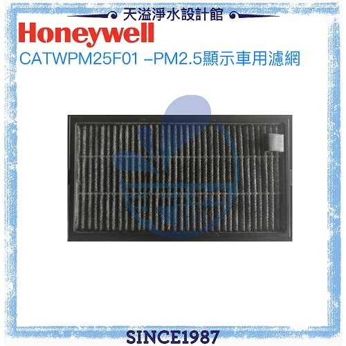 【Honeywell】PM2.5顯示車用空氣清淨機專用濾網 CATWPM25F01 【一入】