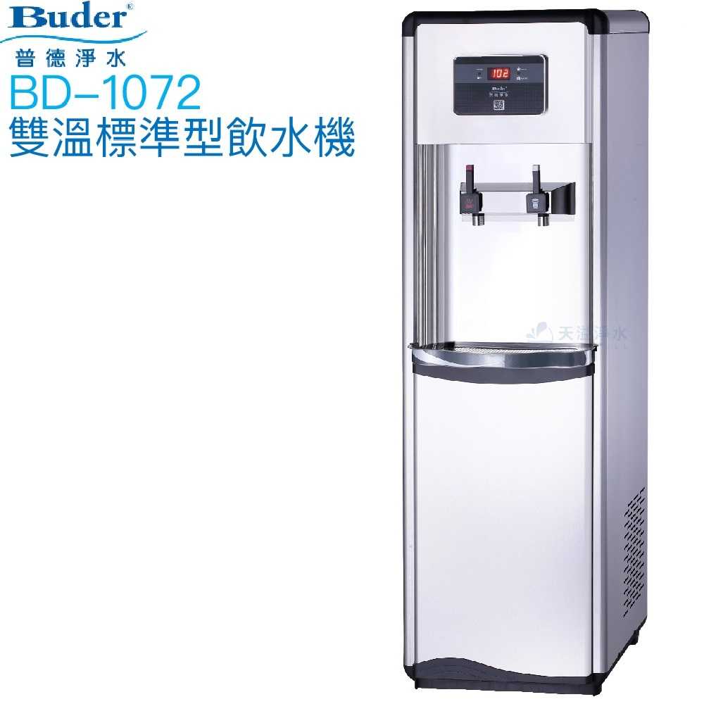 【普德BUDER】BD-1072溫熱型雙溫飲水機【逆滲透淨水系統｜拉霸式設計】【贈安裝及濾心組】