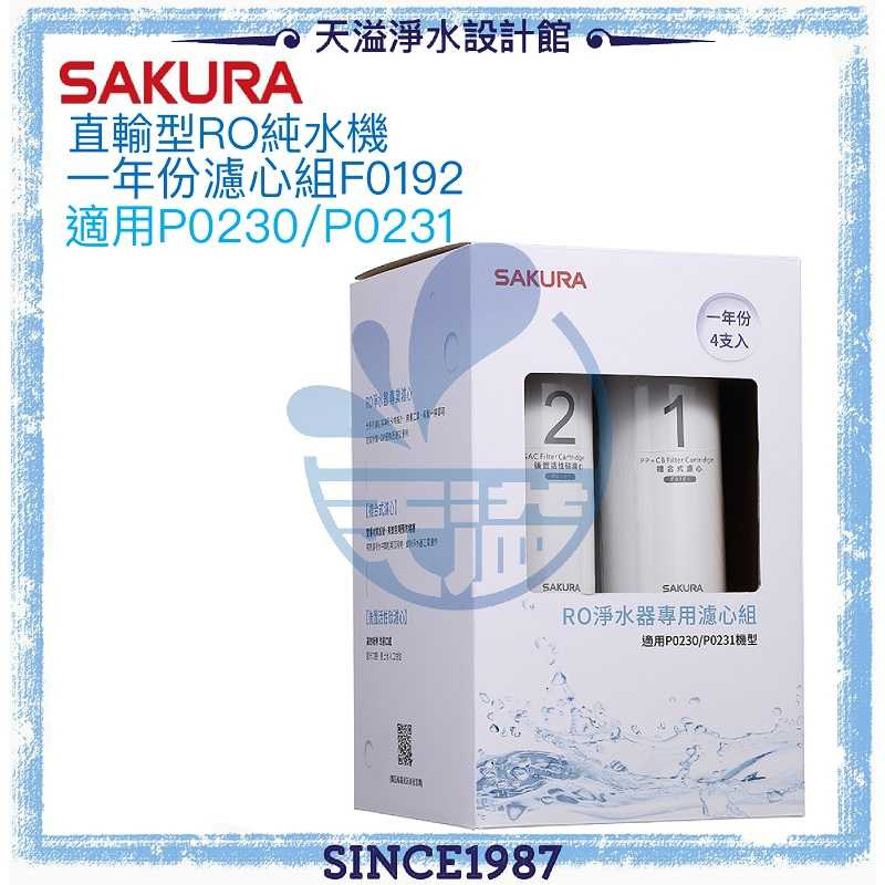 【SAKURA 櫻花】RO淨水器專用一年份濾心組F0192【適用P0230/P0231】【台灣公司貨】