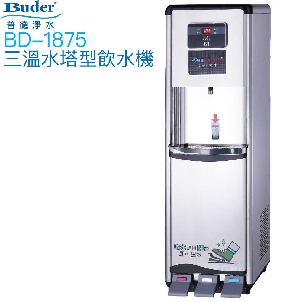 【普德BUDER】BD-1875冰溫熱型三溫飲水機【逆滲透淨水系統｜踏板式取水設計】【贈全台安裝及一年份濾心組】