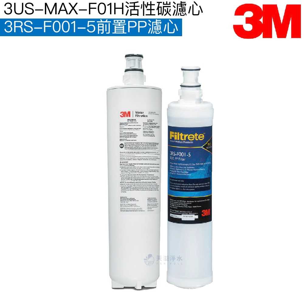 【3M】3US-MAX-S01H淨水系統專用濾心 3US-MAX-F01H｜前置PP濾芯3RS-F001-5【濾心二入組