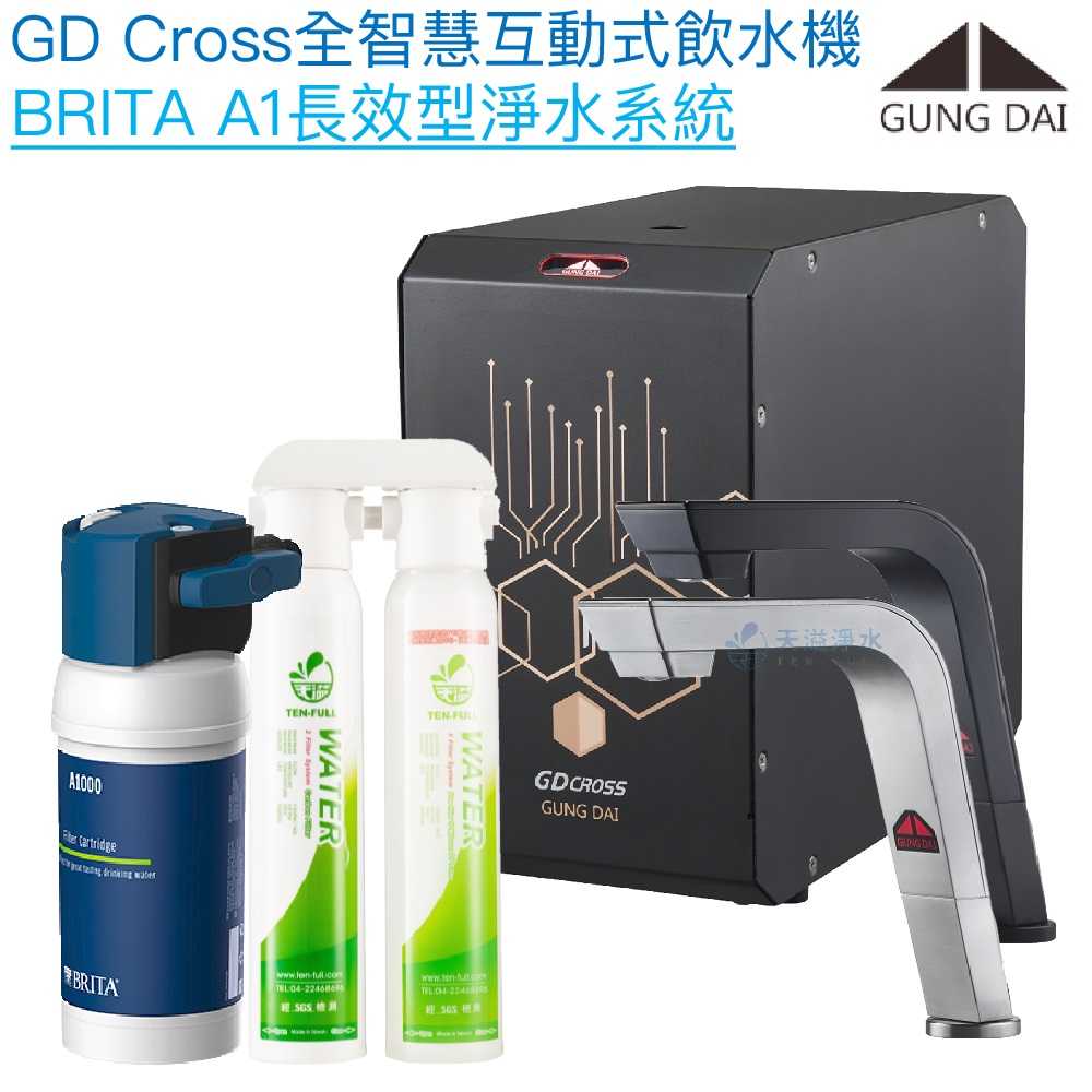 【宮黛GUNG DAI】GD-CROSS新廚下全智慧互動式飲水機【BRITA mypure淨水版】【贈全台安裝】