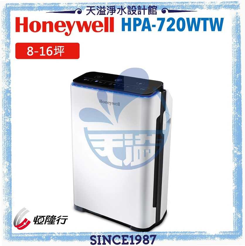 【恆隆行台灣公司貨】Honeywell 智慧淨化抗敏空氣清淨機 HPA-720WTW（8-16坪）