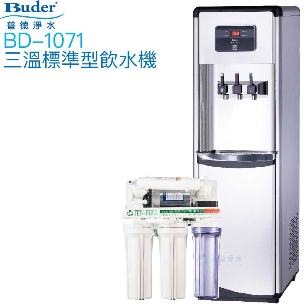 【普德BUDER】BD-1071冰溫熱型三溫飲水機【逆滲透淨水系統｜拉霸式設計】【贈安裝及一年份濾心組】