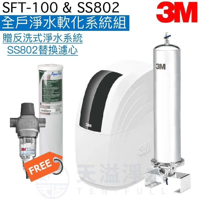 【3M】SSFT100全戶式軟水系統+SS802全戶式淨水系統 【加贈反洗式淨水系統及SS802濾心一支】【贈安裝】