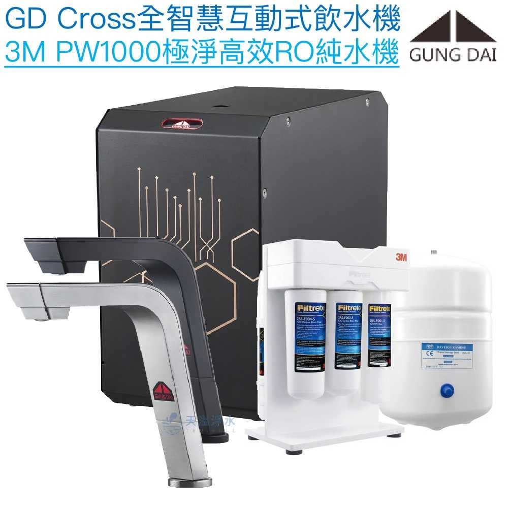 複製-【宮黛GUNG DAI】GD-CROSS新廚下全智慧互動式飲水機【3M PW1000純水版】【贈全台安裝】