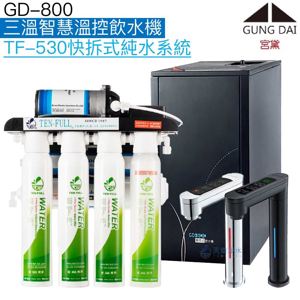 《宮黛GUNG DAI》GD-800櫥下型觸控式三溫飲水機【逆滲透淨水組】【三段式溫度設定】【贈全台安裝】