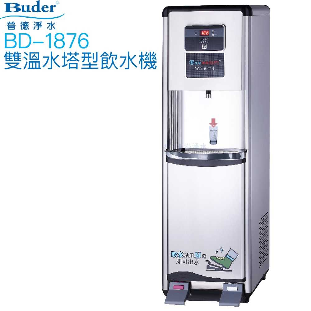 【普德BUDER】BD-1876溫熱型雙溫飲水機【逆滲透淨水系統｜踏板式取水設計】【贈全台安裝及一年份濾心組】