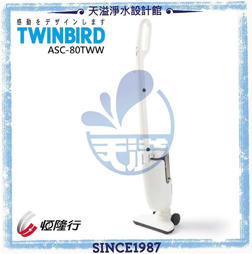 【日本TWINBIRD】強力手持直立兩用吸塵器【亮白ASC-80TWW】【低重心結構可直立收納】