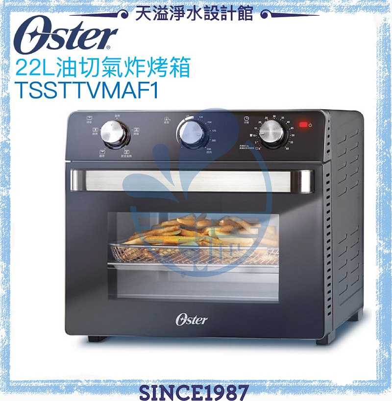 【台灣公司貨】【Oster】22L油切氣炸烤箱(TSSTTVMAF1)【烘焙】【燒烤】【對流加熱】【氣炸】【烘烤】