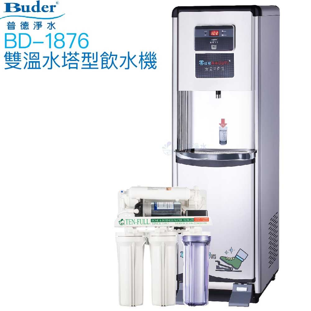 【普德BUDER】BD-1876溫熱型雙溫飲水機【逆滲透淨水系統｜踏板式取水設計】【贈全台安裝及一年份濾心組】