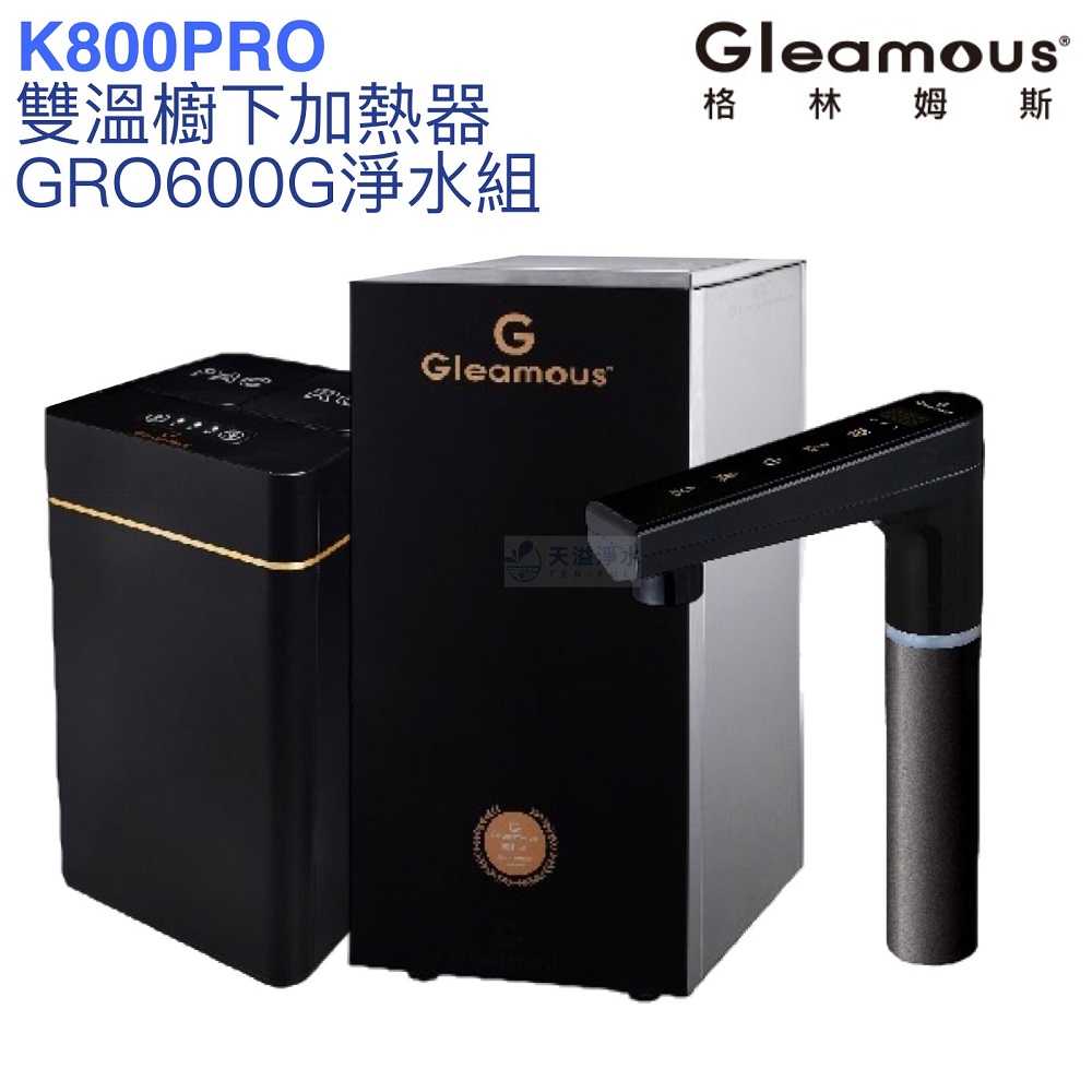 【Gleamous 格林姆斯】K800PRO雙溫廚下熱飲機【GRO600G直輸版｜10段溫度定溫｜觸控式｜贈全台安裝】