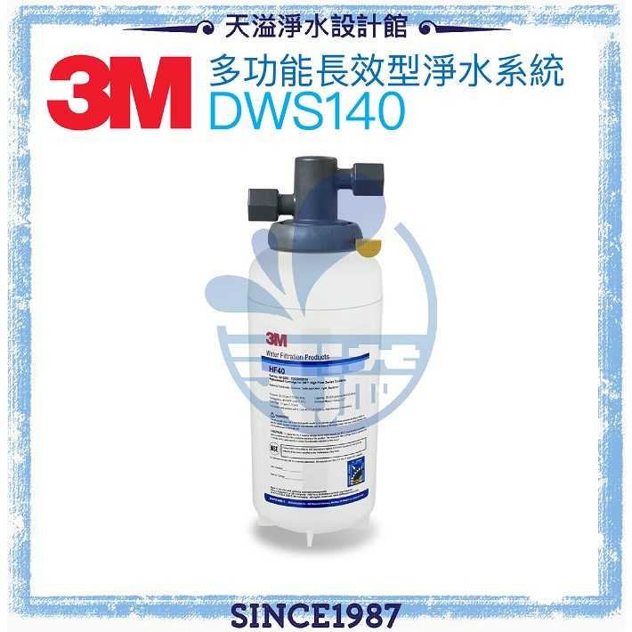 【3M】 DWS140 多功能長效型淨水系統【贈安裝】◆0.2微米過濾孔徑◆處理量94,635公升