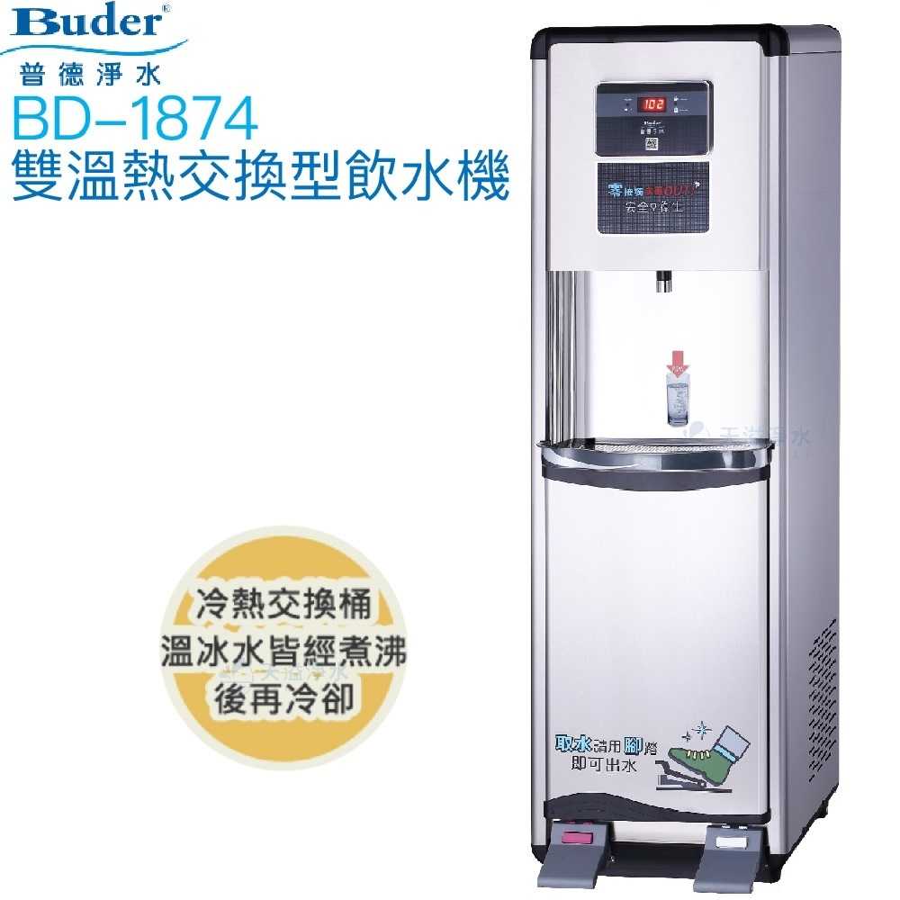 【普德BUDER】BD-1874溫熱型熱交換式飲水機【溫熱水均經煮沸｜逆滲透淨水器｜踏板式取水設計】【贈全台安裝及濾心】