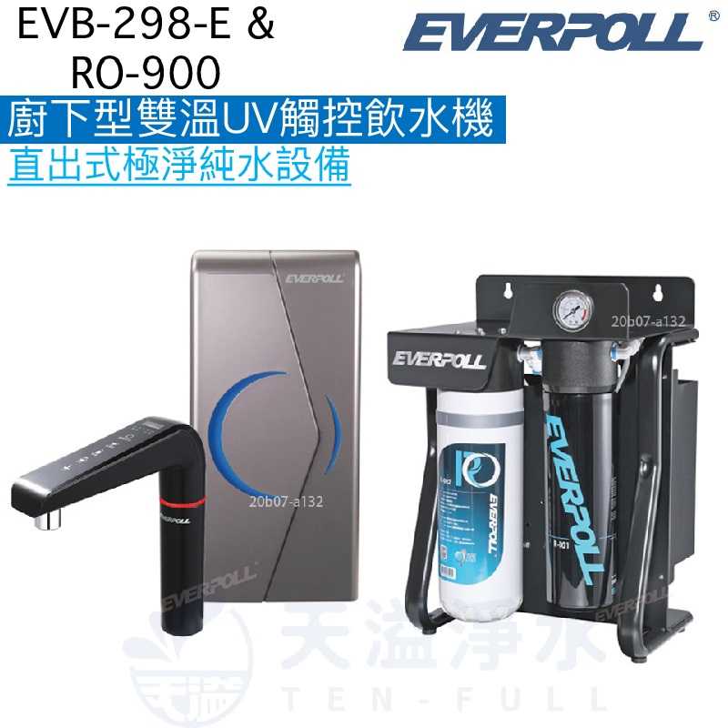 【EVERPOLL】櫥下型雙溫UV觸控飲水機+直出式極淨純水設備【EVB-298-E + RO-900】【專利UV滅菌模