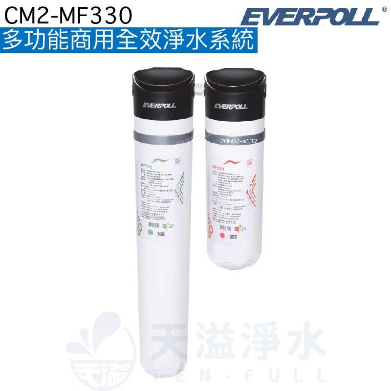 【EVERPOLL】多功能商用全效淨水系統 CM2-MF330【無鈉離子樹脂/濾淨水中汙染】【贈全台安裝】