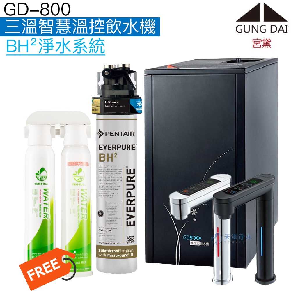 《宮黛GUNG DAI》GD-800櫥下觸控三溫飲水機【EVERPURE BH²淨水器】【贈快拆式前置過濾組及全台安裝】