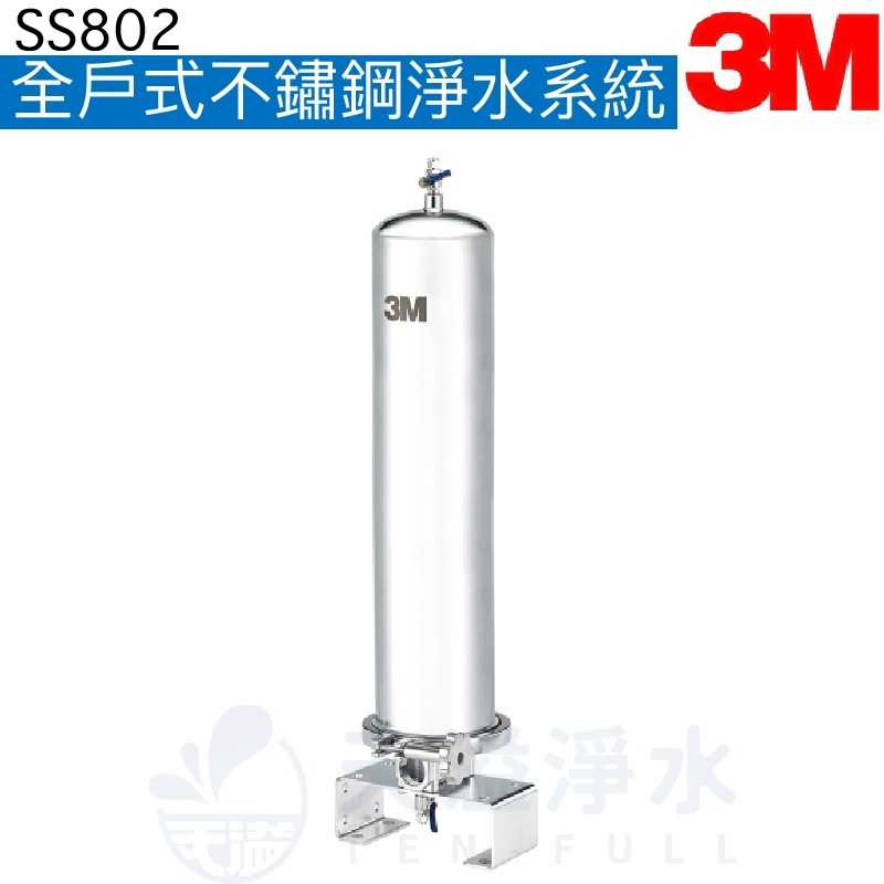 【3M】SS802全戶式不鏽鋼淨水系統【可除鉛】【贈全台安裝】【3M授權經銷】
