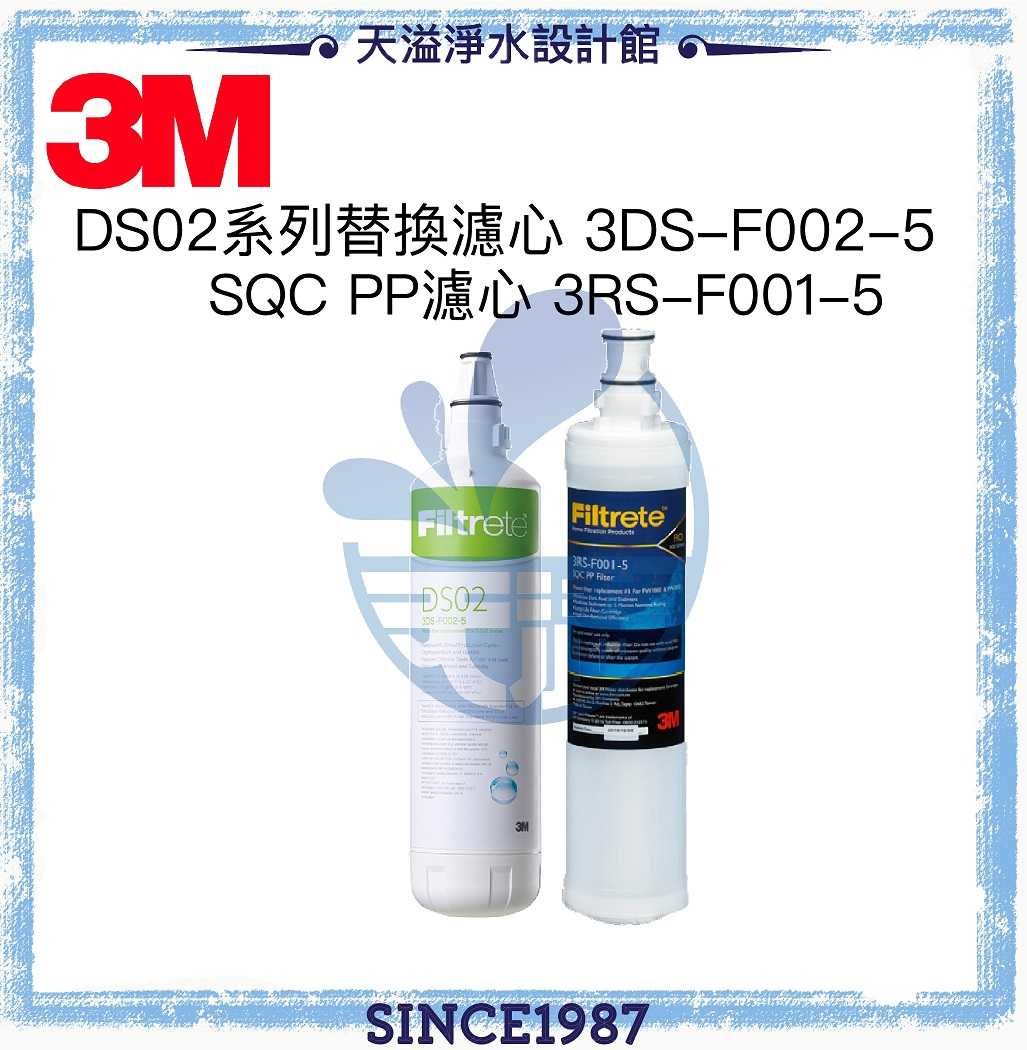 《3M》DS02替換濾心3DS-F002-5 1入+ SQC PP前置濾心3RS-F001-5 1入