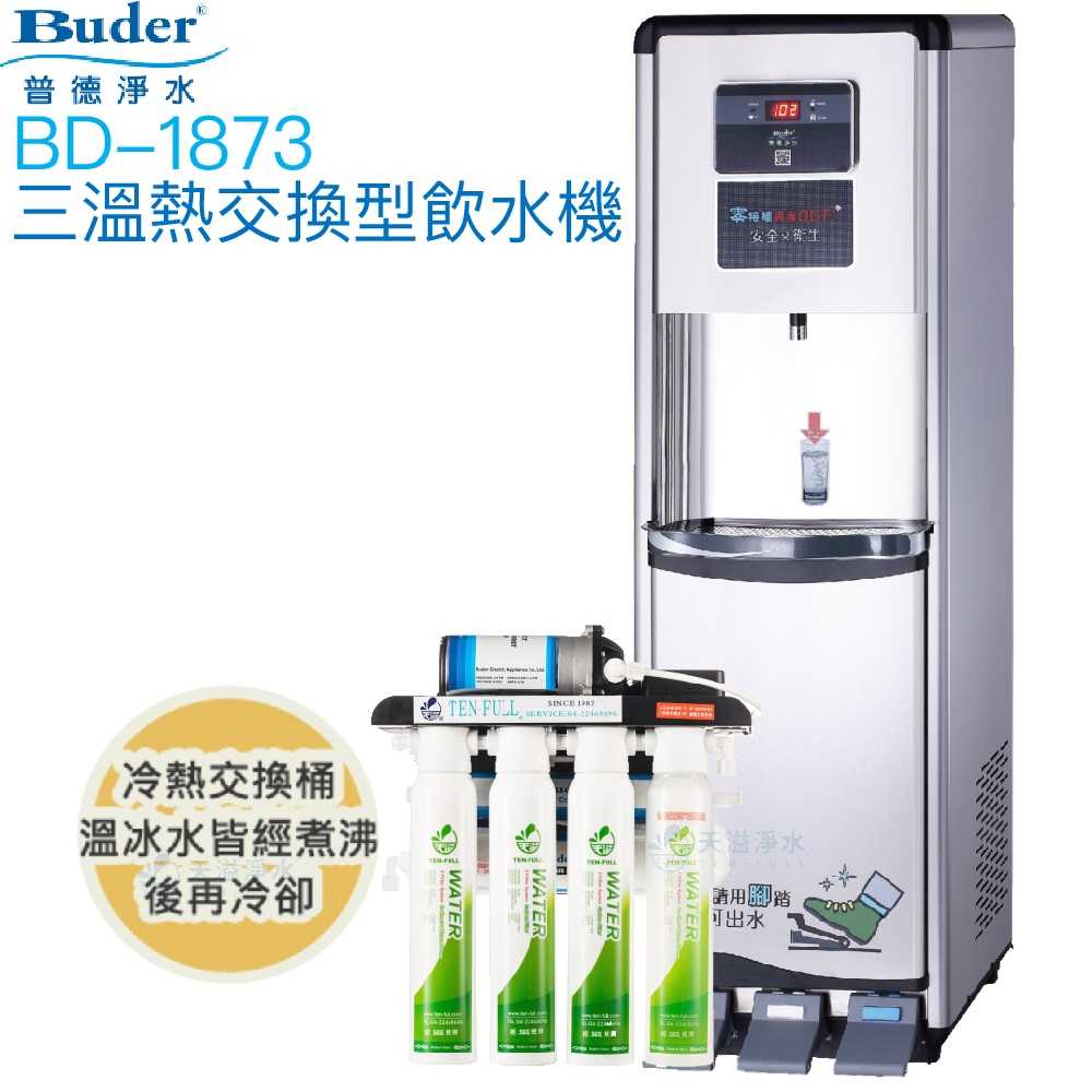 【普德BUDER】BD-1873冰溫熱型熱交換式飲水機【冰溫熱水均經煮沸｜內置逆滲透｜踏板式取水設計｜贈安裝及濾心】