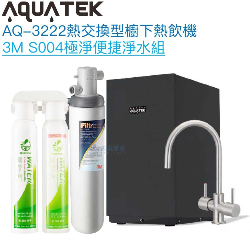 《沛宸Aquatek》AQ-3222廚下冷熱交換型雙溫飲水機【3M S004淨水組】【冷熱水均經煮沸】【贈全台安裝】