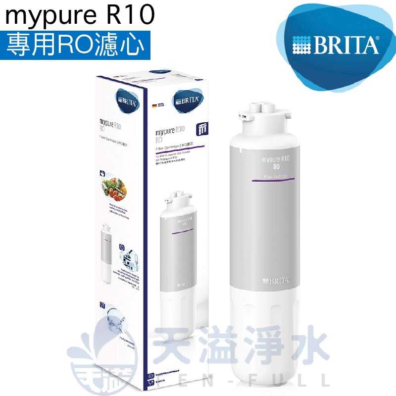 【BRITA】mypure R10直接輸出機專用第二道、第三道RO膜濾心一支【BRITA授權經銷】