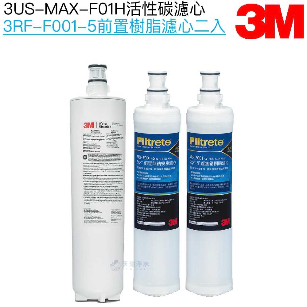 【3M】3US-MAX-S01H淨水濾心 3US-MAX-F01H｜前置樹脂濾芯3RF-F001-5二入【濾心三入組】