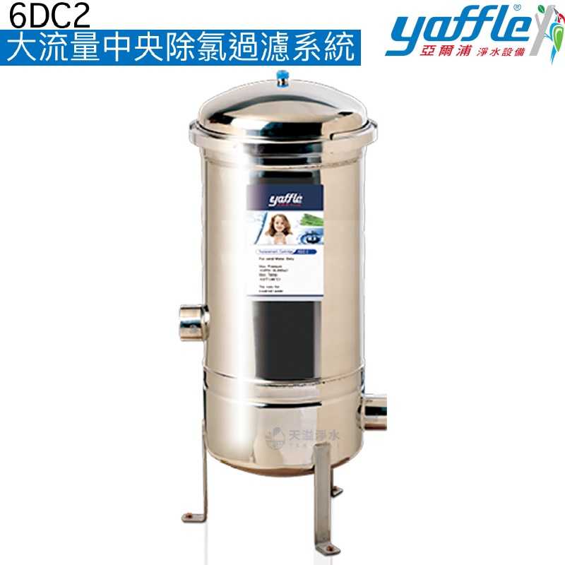 【Yaffle亞爾浦】大流量中央除氯過濾系統(6DC2)【全機使用SUS304不鏽鋼】【贈全台安裝】