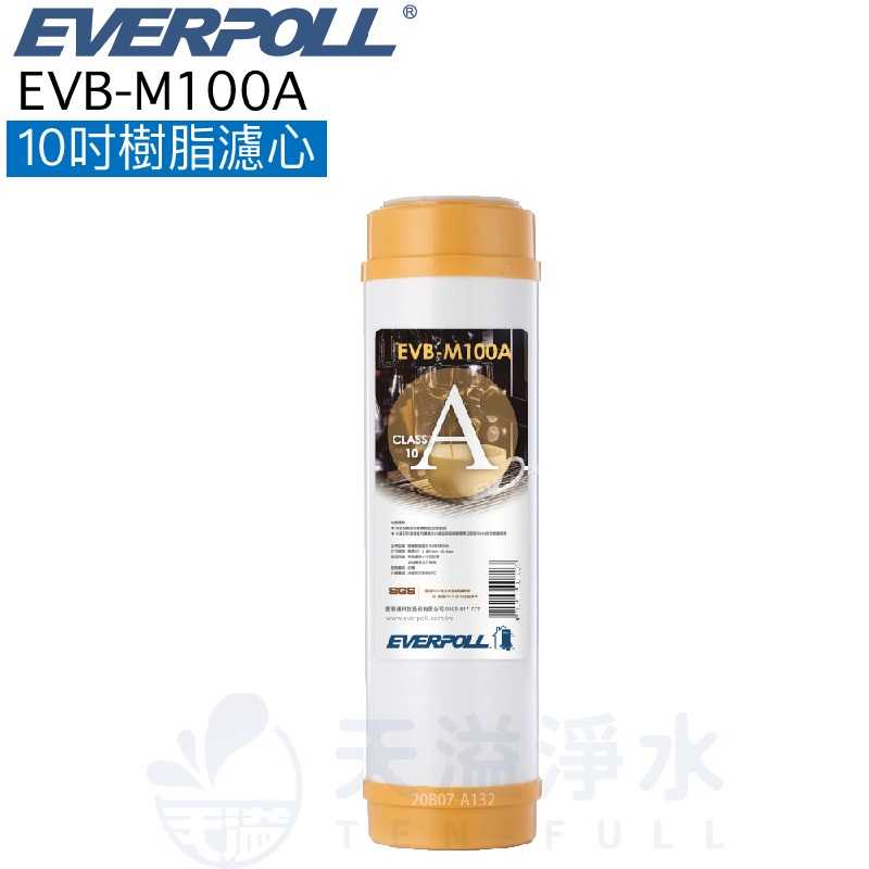 【台灣公司貨】【EVERPOLL】EVB-M100A 樹脂濾芯 濾心【一入】【10吋濾心】【M100A】【道爾樹脂濾心】