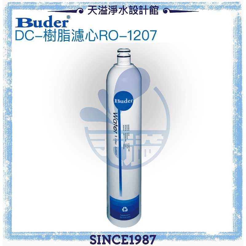 【普德BUDER】DC一代專利濾水頭-樹脂濾心RO-1207【一支裝】