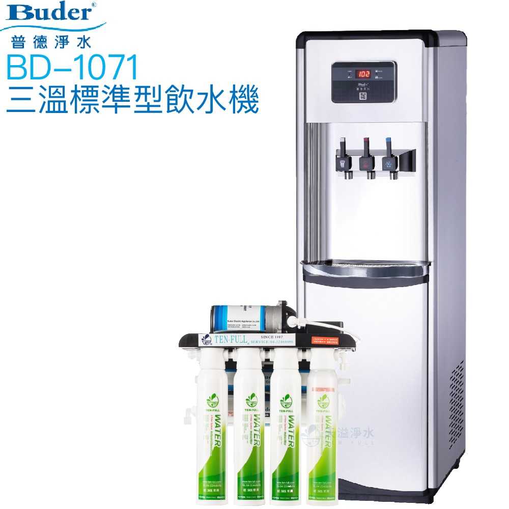 【普德BUDER】BD-1071冰溫熱型三溫飲水機【逆滲透淨水系統｜拉霸式設計】【贈安裝及一年份濾心組】