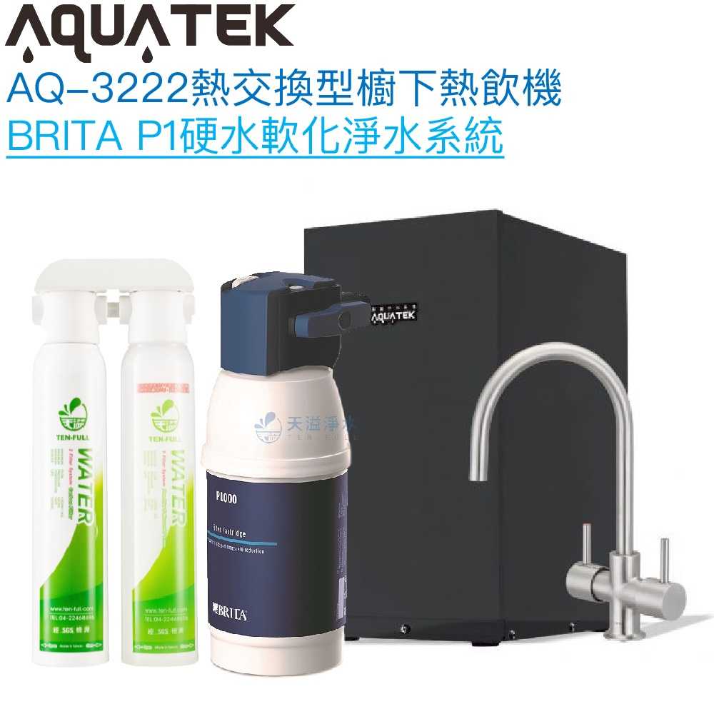 《沛宸Aquatek》AQ-3222廚下冷熱交換型雙溫飲水機【BRITA淨水系統組｜冷熱水均經煮沸｜贈全台安裝】