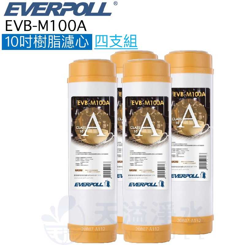 【台灣公司貨】【EVERPOLL】EVB-M100A 樹脂濾芯 濾心【四入】【10吋濾心】【M100A】【道爾樹脂濾心】