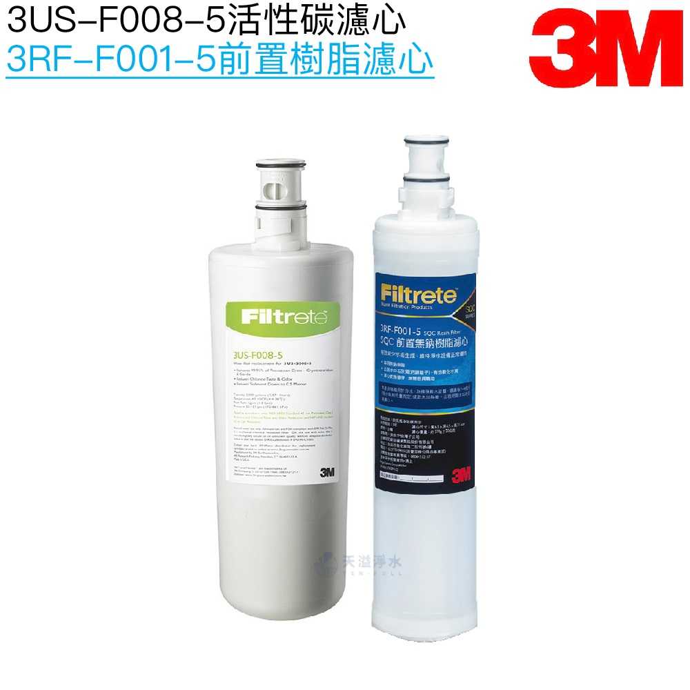 【3M】3US-F008-5替換濾心一支｜前置樹脂濾心3RF-F001-5一支﹝共兩支濾心﹞