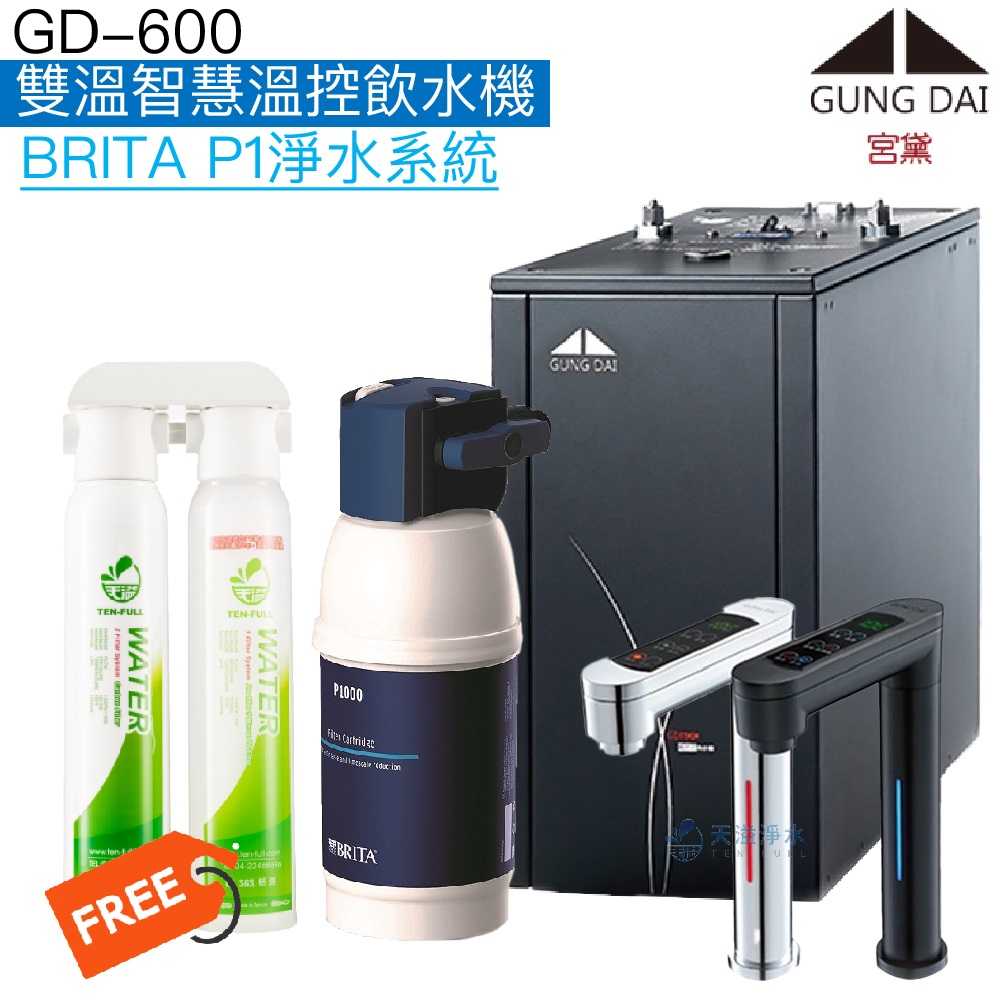 《宮黛GUNG DAI》GD-600櫥下觸控式雙溫飲水機【BRITA 淨水系統】【贈快拆式過濾組及全台安裝】