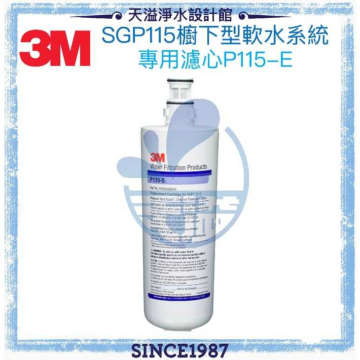 【3M】SGP115櫥下型軟水系統/淨水器專用替換濾心 P-115E◆有效軟化水質◆保留25%礦物質