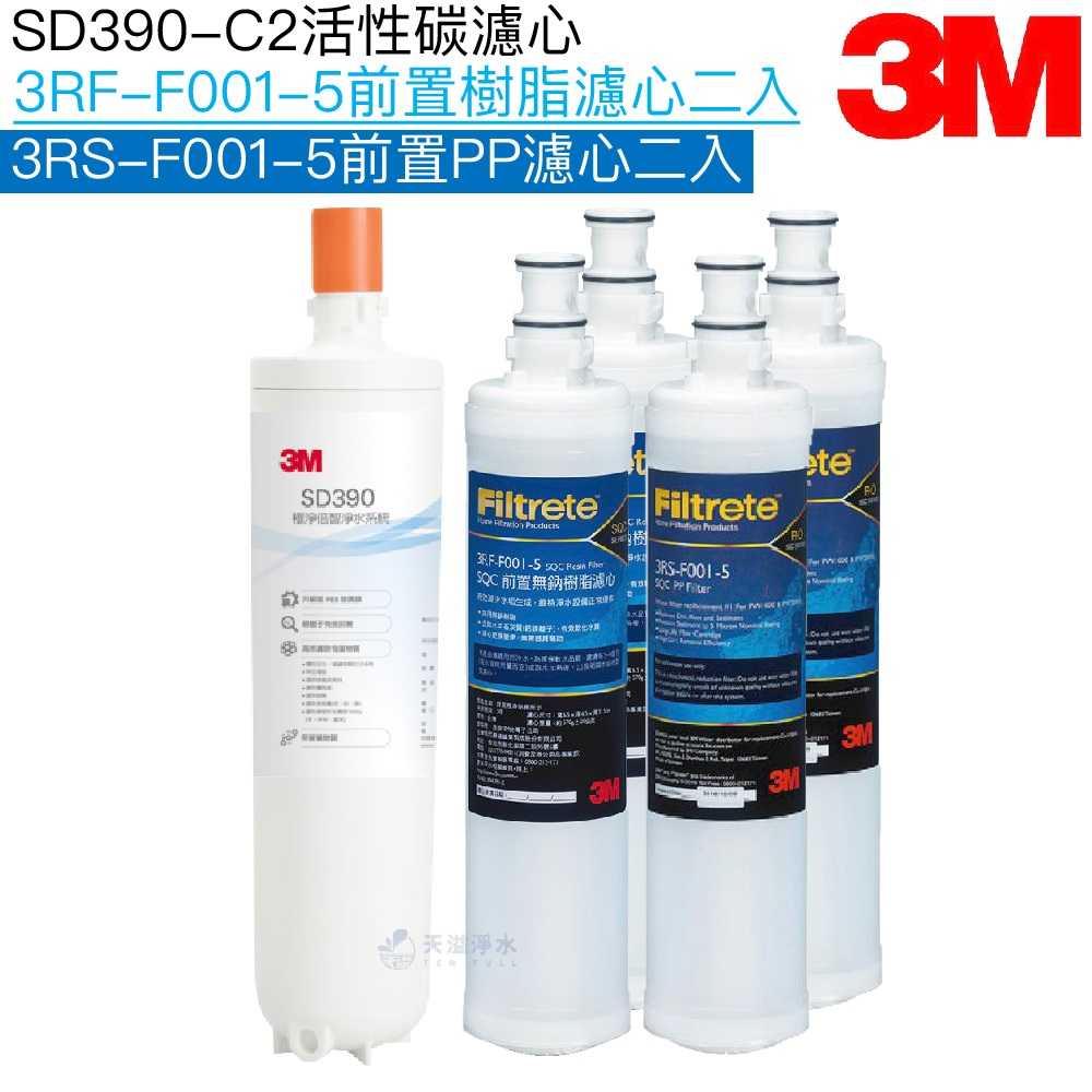 【3M】SD390-C2替換濾心｜前置樹脂濾芯3RF-F001-5二入｜前置PP濾芯3RS-F001-5二入【濾心五入組