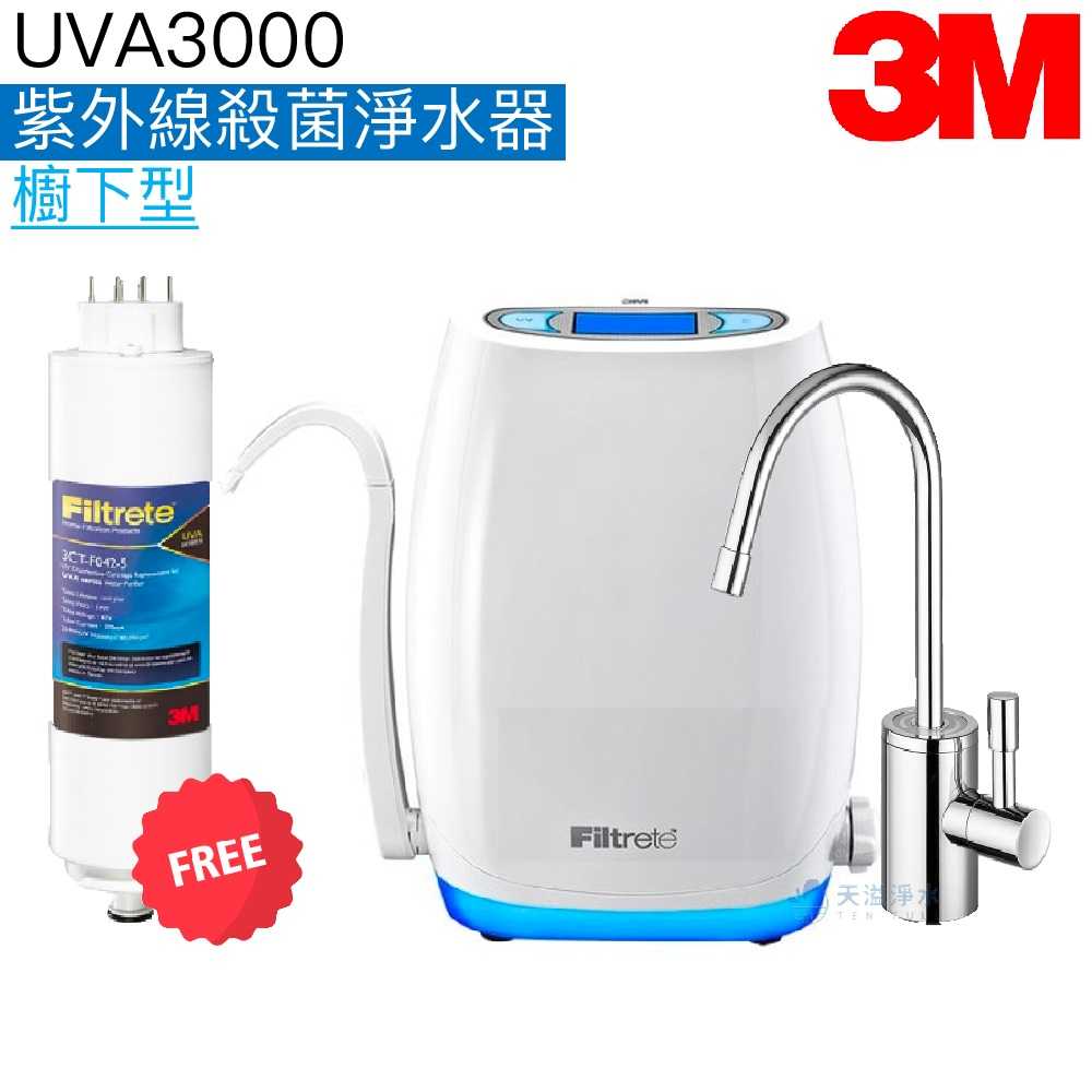 【3M】 UVA3000紫外線殺菌淨水器【檯下型】【贈全台安裝及紫外線殺菌燈匣3CT-F042-5】