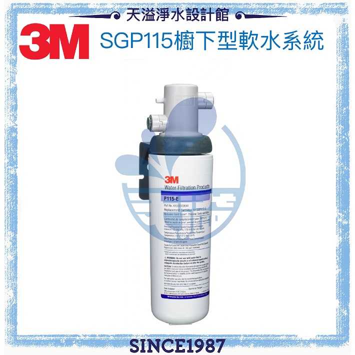 【3M】SGP115櫥下型軟水系統/淨水器◆有效軟化水質◆去除餘氯與異味◆保留25%礦物質