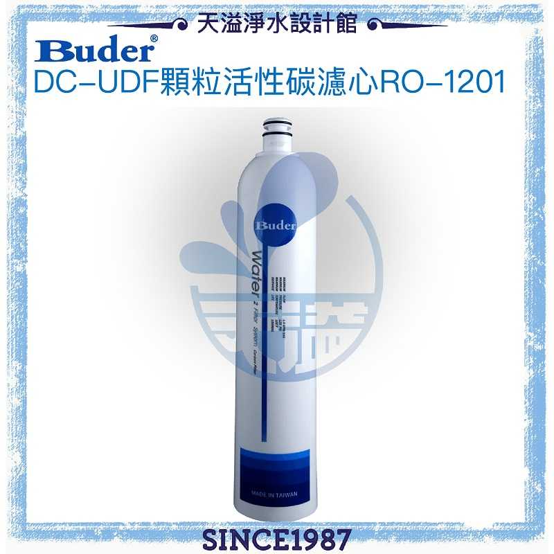 【普德BUDER】DC一代專利濾水頭-UDF顆粒活性碳濾心RO-1201【一支裝】